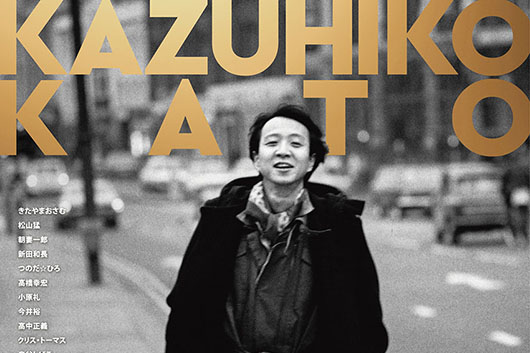 不世出の音楽家・加藤和彦、誕生日の本日、初の作品集5月リリース情報発表