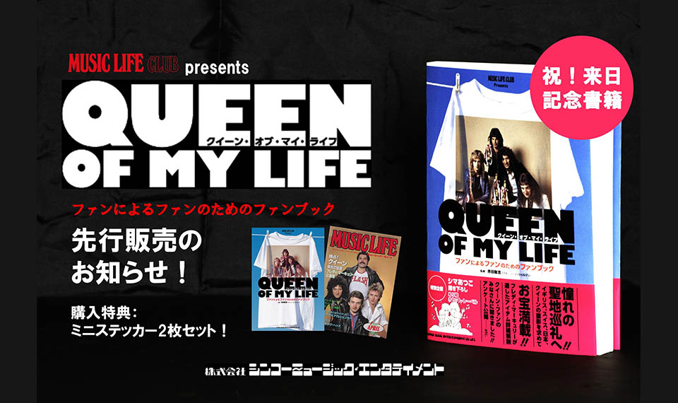 クイーン来日直前！　来日記念本『クイーン・オブ・マイ・ライフ』特別先行販売＆特設ページの開設が決定！　購入特典はミニ・ステッカー2枚セット！