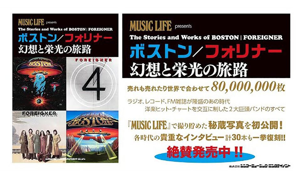 大好評、新刊『ボストン／フォリナー 幻想と栄光の旅路』より一部誌面＆CM動画公開。発売記念アンケート途中経過は結構五分五分。まだの方はぜひ！