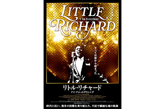 「俺こそロックンロールの創造者であり解放者だ！」──リトル・リチャード3月公開ドキュメンタリー映画『アイ・アム・エヴリシング』より