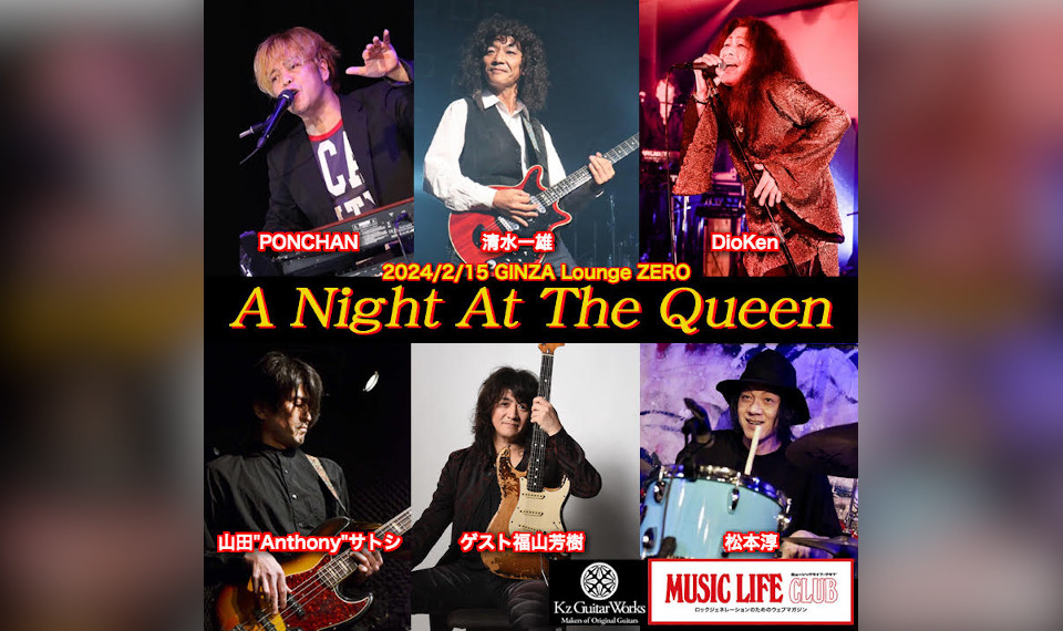 クイーン・マニアのミュージシャンが銀座に集結する一夜。ゲストに福山芳樹を迎え2/15（木）、銀座Lounge ZEROにて “A Night At The Queen” 開催！