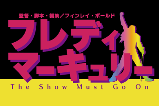 3月28日情報更新！　ドキュメンタリー映画『フレディ・マーキュリーThe Show Must Go On』　大好評、アフタートーク付上映会が追加決定！