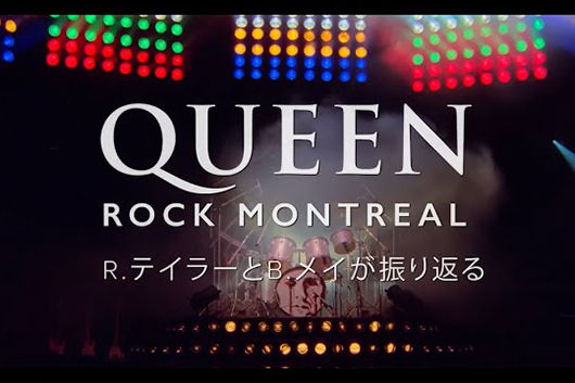 映画『QUEEN ROCK MONTREAL』大反響につき早くも上映延長決定