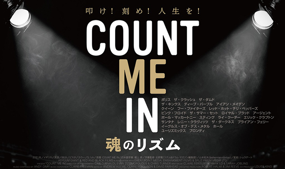 3/15（金）全国公開のロック・ドラム・ドキュメンタリー『COUNT ME IN 魂のリズム』、全国有効ご招待券プレゼント