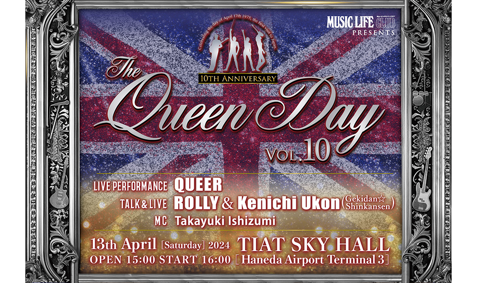 クイーン・ファンが一堂に会するイベント、クイーン・デイが10周年を迎えた今年も開催決定！──4/13（土）東京・羽田