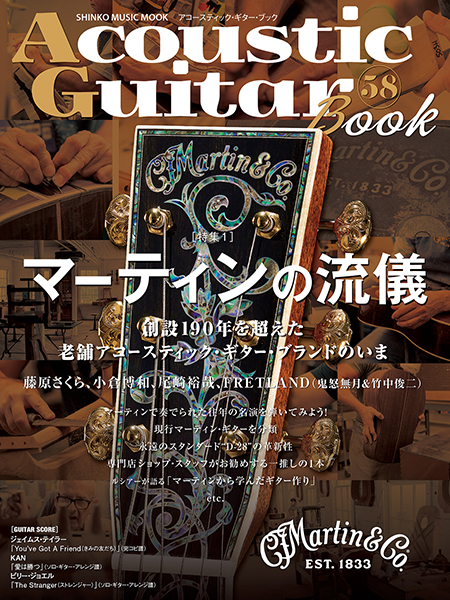 2/28発売　創立190年の節目に「マーティンの流儀」を紐解く〜『Acoustic Guitar Book 58』