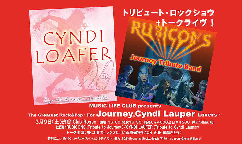 80年代の洋楽シーンを彩る名曲、連発のトリビュート・ロックショウ＋トークライヴ、The Greatest Rock&Pop～For Journey, Cyndi Lauper Lovers～の開催決定！