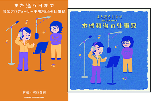 尾崎紀世彦「また逢う日まで」他、音楽プロデューサー本城和治の仕事録。弊社新刊＋42曲入りCD2枚組が発売に