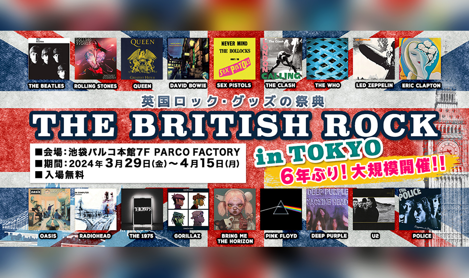 英国ロック・グッズの祭典!!　“THE BRITISH ROCK in TOKYO” が池袋パルコで6年ぶりに開催！