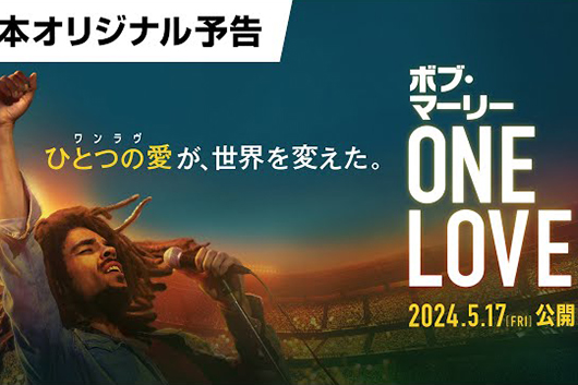 映画『ボブ・マーリー：ONE LOVE』日本オリジナル予告編解禁