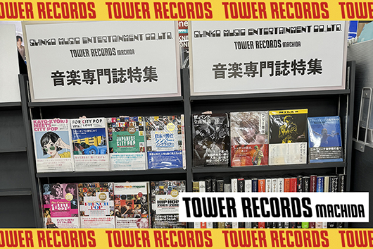 【フェア】タワーレコード町田店で音楽専門誌特集、展開中