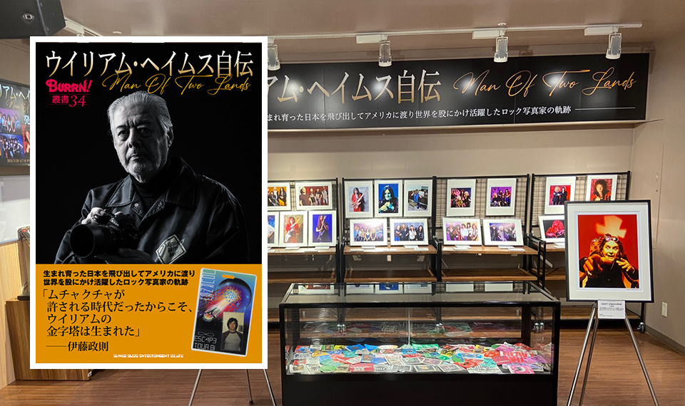 世界を股にかけ活躍したロック写真家の軌跡『ウイリアム・ヘイムス自伝』は明日発売、出版記念写真展はタワレコ渋谷店にて本日より！