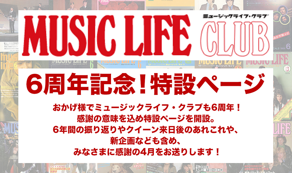 【謝恩企画】おかげ様でミュージックライフ・クラブも6周年！　特設ページ開設