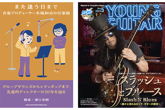 今週の新刊情報！　目玉は「また逢う日まで」プロデューサー本城和治自伝＆『YOUNG GUITAR』最新号！