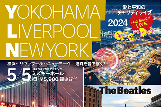 ジョン・レノンのメッセージと響き合い、愛と平和を呼びかけるチャリティ・イベント“GIG ME DO YOKOHAMA LIVERPOOL NEWYORK” 5/5（日）開催！