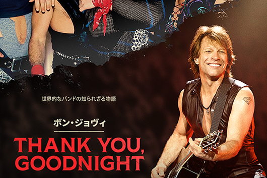 ドキュメンタリー『ボン・ジョヴィ：Thank You, Goodnight』配信記念
