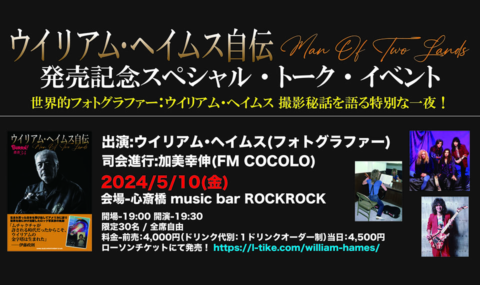 ウイリアム・ヘイムス自伝発売記念スペシャル・トーク・イベント in 大阪、チケットは明日4/6(土) 10:00より発売。人数限定、チケットはお早めに!!