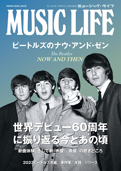 4/30　日本を含む世界デビュー60周年に贈る ビートルズのナウ（今）とゼン（あの頃）〜『MUSIC LIFE　ビートルズのナウ・アンド・ゼン』