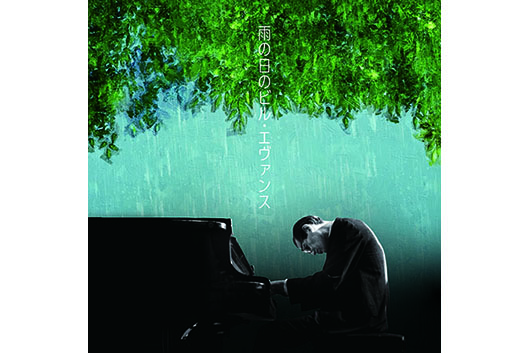 人気コンピ・シリーズにビル・エヴァンスの『雨の日のビル・エヴァンス』登場。クラシック編でカラヤン、ショパン、サティも