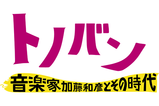 ドキュメンタリー映画 『トノバン　音楽家 加藤和彦とその時代』は5/31（金）より全国公開。予告編・本ビジュアルが完成！