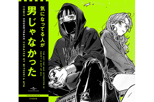 大人気漫画『気になってる人が男じゃなかった』のコミック・サントラがCDとLPで発売決定