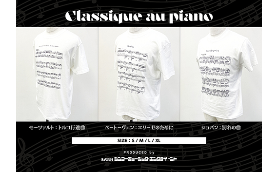 ピアノの楽譜を全面にプリントした、ユニークなTシャツ3種“Classique au piano”が、クラシック音楽の祭典、ラ・フォル・ジュルネ TOKYO 2024にて販売