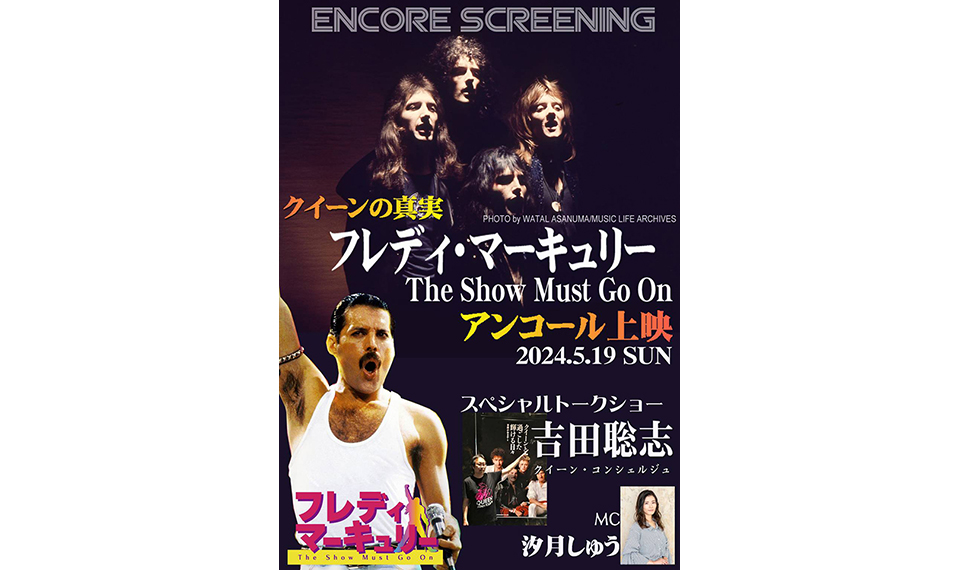 クイーンの真実が語られる、1日限りのアンコール・イベント決定！　映画『フレディ・マーキュリー The Show Must Go On』上映＆クイーン・コンシェルジュ・トークショー！