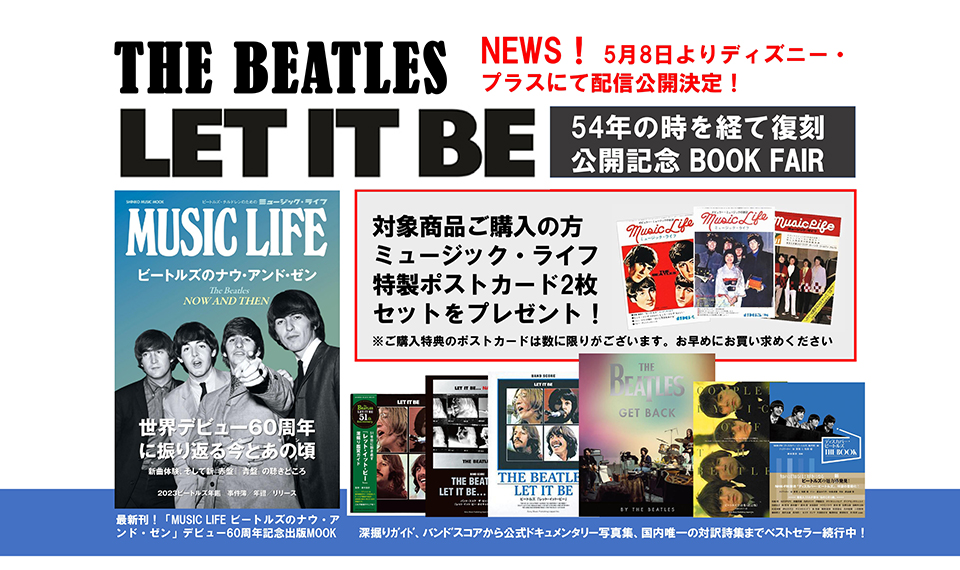 映画『レット・イット・ビー』の配信開始記念、京都JEUGIA三条本店にて
