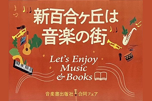 今年もやります！　有隣堂 新百合ヶ丘店で8社合同／音楽書フェアが開催中！