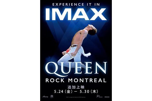 映画『QUEEN ROCK MONTREAL』、全国のIMAXで再上映決定！　先着３万枚で入場者プレゼント配布も！