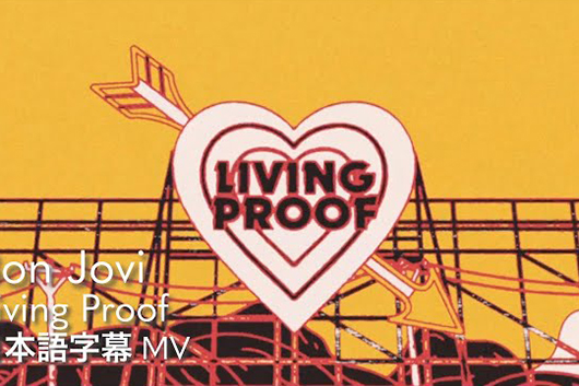 ボン・ジョヴィ、最新シングル「Living Proof」リリース、和訳付きリリック・ビデオ公開。原宿に公式POP UP STOREがオープン＆「ボン・ジョヴィの日」記念YouTube配信も