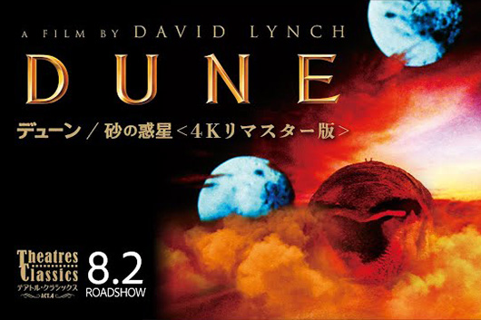 デヴィッド・リンチ監督、スティング出演の1984年作『デューン／砂の惑星』4Kリマスター版、8/2より全国公開