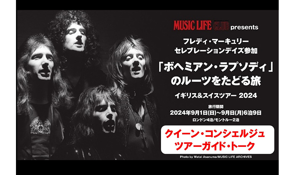 クイーン・コンシェルジュが語る “「ボヘミアン・ラプソディ」のルーツをたどる旅” ガイド・トーク。スペシャル・ゲストの側近2人とフレディの生涯について語る