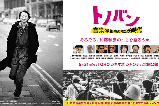 5/31（金）公開、映画 『トノバン　音楽家 加藤和彦とその時代』舞台挨拶＆タイアップ・イベント