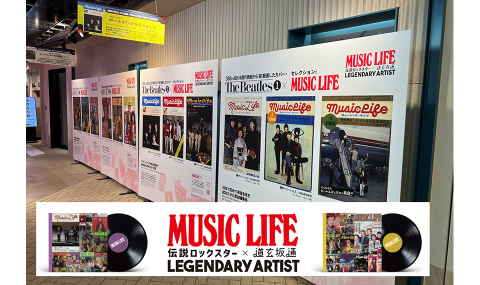 渋谷の街でロックの歴史を目撃！　70年代から80年代、日本の洋楽シーンをけん引した音楽雑誌『MUSIC LIFE』の表紙写真と“道玄坂通” のコラボレーションが実現！