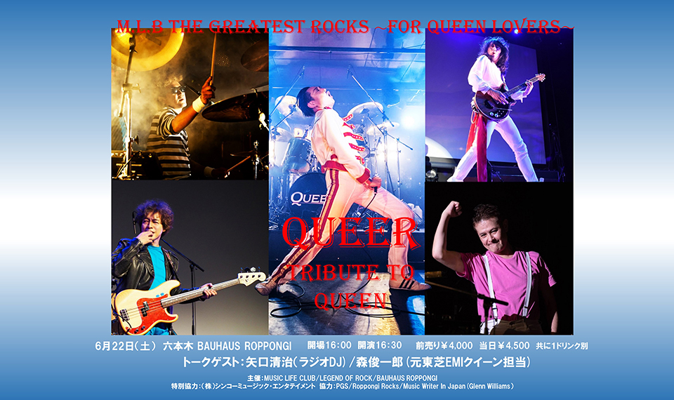 クイーン・ファン必見のトリビュート・ショウ“M.L.B The Greatest Rocks ～For Queen Lovers～”、六本木BAUHAUSにて開催。出演はQUEER（クイーア）！　トークゲストも有り