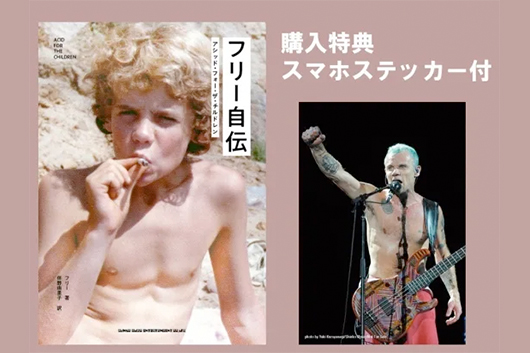 『フリー自伝　アシッド・フォー・ザ・チルドレン』（購入特典付）