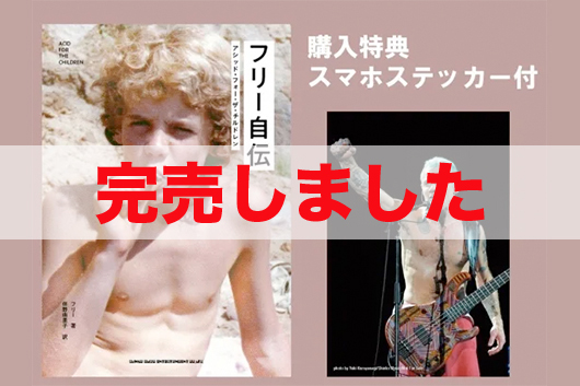 『フリー自伝　アシッド・フォー・ザ・チルドレン』（購入特典付）