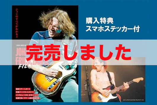 『ジョン・フルシアンテ・ファイル〈シンコー・ミュージック・ムック〉』（購入特典付）