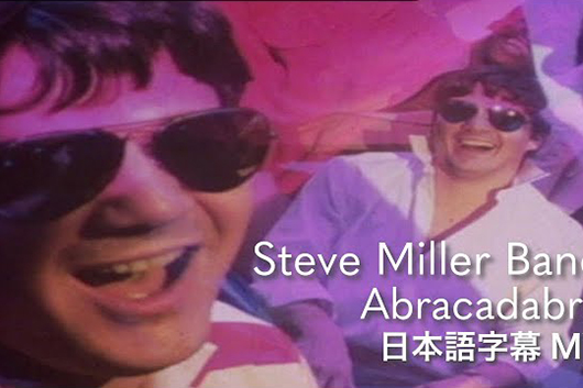 スティーヴ・ミラー・バンド「Abracadabra」和訳付きMVが公開に。エミネムの新曲「Houdini」でサンプリングされて話題の楽曲