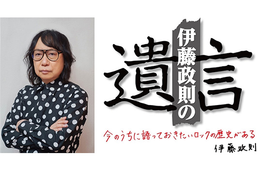HM/HRの歴史を語り尽くす伊藤政則の『遺言』V0l.19が文京シビックホールにて11/12（火）開催決定