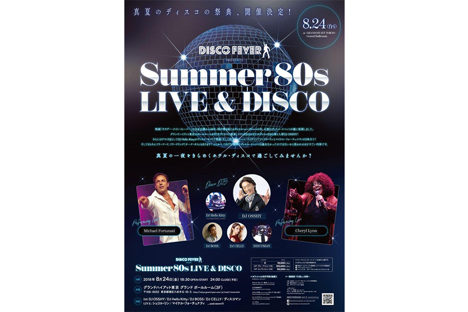 8月24日に東京・六本木グランドハイアットで開催される真夏のディスコの祭典チケット一般発売開始