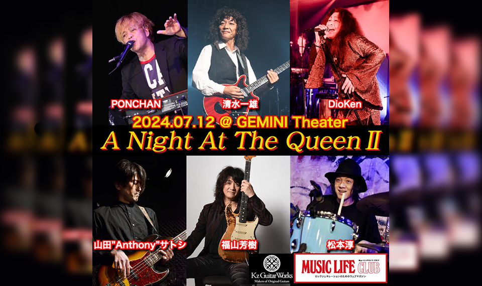 7/12（金）二子玉川GEMINI Theaterにて”A Night At The Queen II”開催。華麗なるクイーン・サウンドを聴かせるマニア・ミュージシャンが再集結！