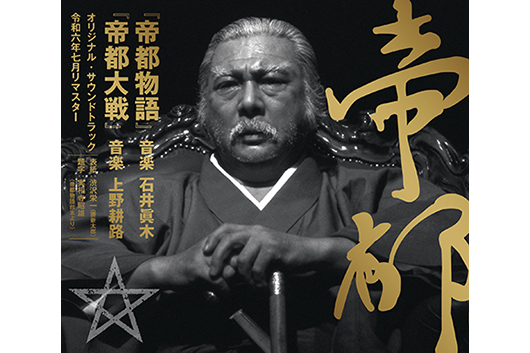 渋沢栄一（勝 新太郎）がCDジャケット!?　“帝都”東京が舞台の昭和末期公開、音楽・石井眞木の映画『帝都物語』サントラが令和に初リマスター！ 