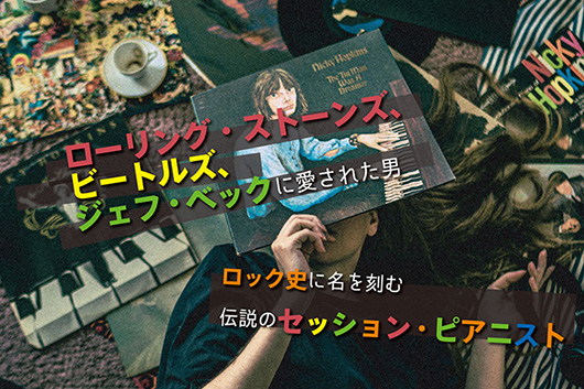 映画『セッションマン：ニッキー・ホプキンズ ローリング・ストーンズに愛された男』9月公開