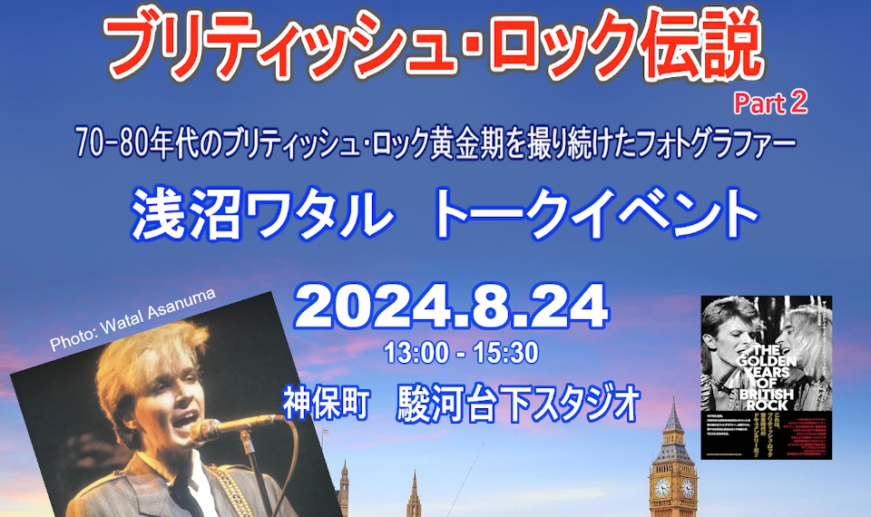 ロック・フォトグラファー、浅沼ワタルがブリティッシュ・ロック黄金時代を語るトーク イベント『ブリティッシュ・ロック伝説 Part2』8月24日（土）開催決定！