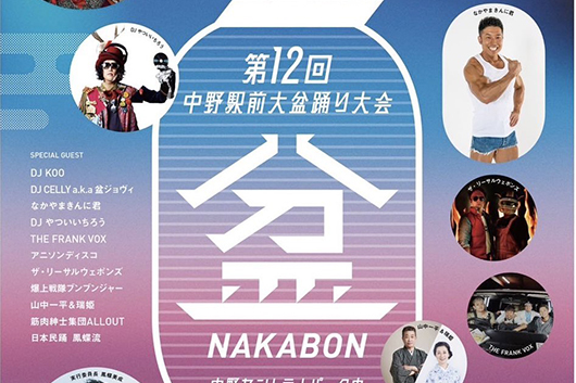 ボン・ジョヴィ公式アンバサダーのなかやまきんに君が「盆ジョヴィ」発祥の地、中野駅前大盆踊り大会に登場！