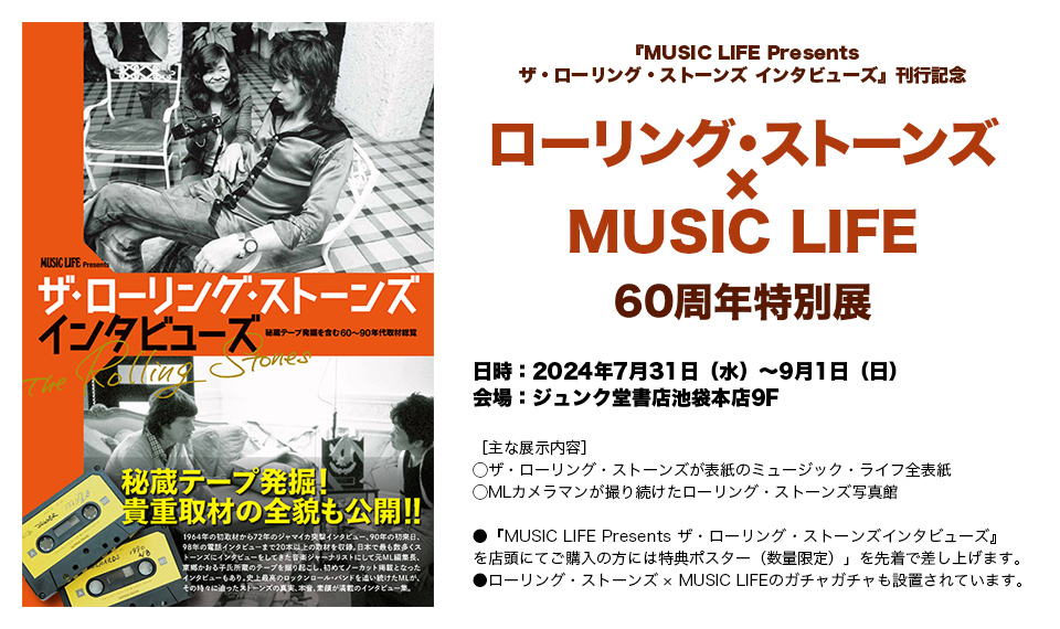 『MUSIC LIFE Presents ザ・ローリング・ストーンズ インタビューズ』刊行記念、東京・池袋にて「ローリング・ストーンズ × MUSIC LIFE」60周年特別展開催