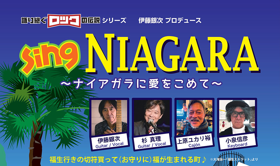 ライヴ＆トーク・イベント“語り継ぐロックの伝説”シリーズ。8/27（火）は福生市民会館にて、伊藤銀次プロデュース “sing NIAGARA～ナイアガラに愛をこめて～”開催