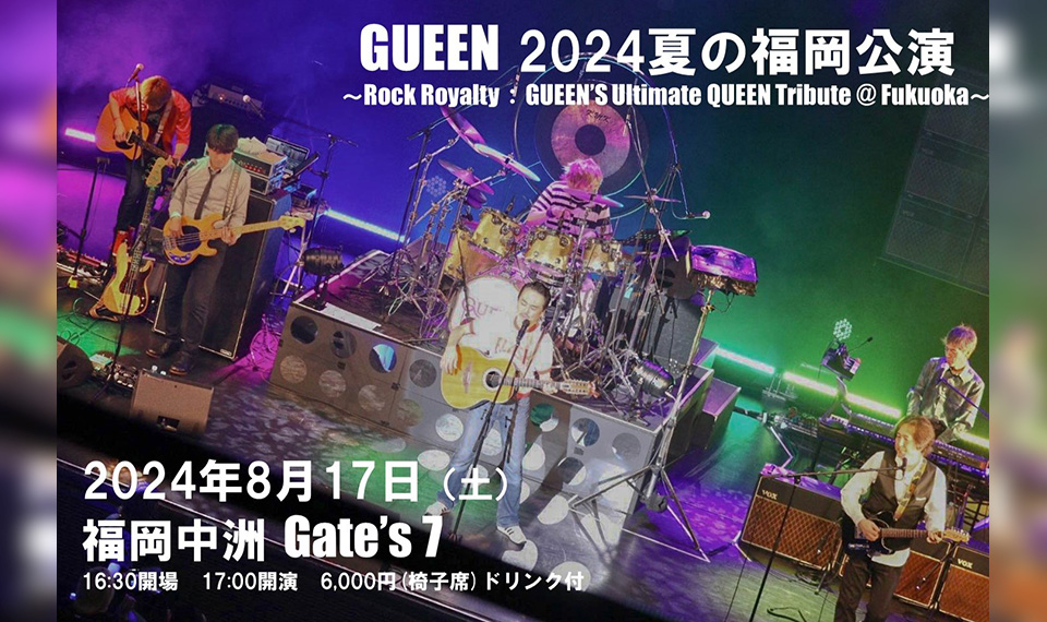 人気のクイーン・トリビュート・バンド“GUEEN（グイーン）”、8/17（土）フレディ波多江の地元福岡にてワンマン公演決定！　福岡出身のゲストが参加するかも……？